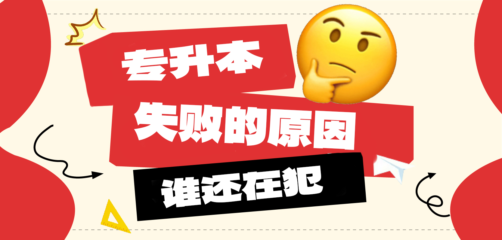专升本失败的原因！到底谁还在犯！