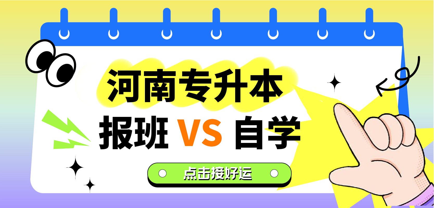 专升本备考：报班VS 自学