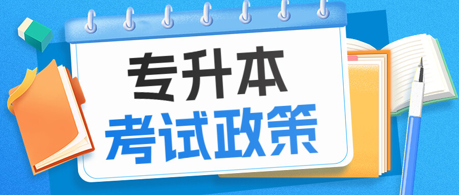 2025年河南专升本艺术类专业考试温馨提醒