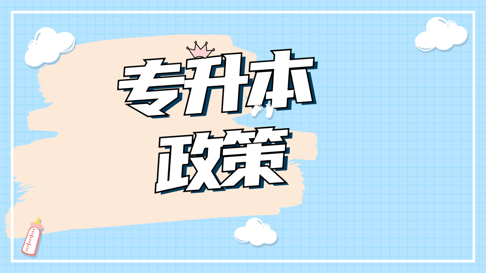 2025年河南专升本考试时间确定 | 2025年3月15日
