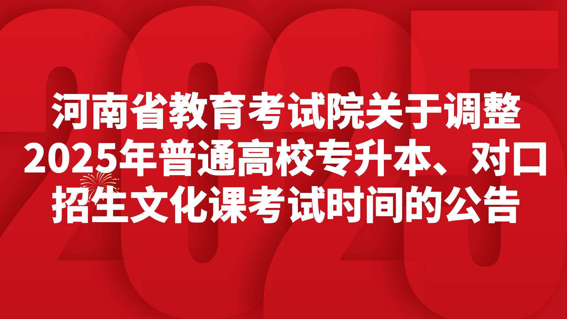 河南省教育考试院关于调整2025年普通高校专升本、对口招生文化课考试时间的公告