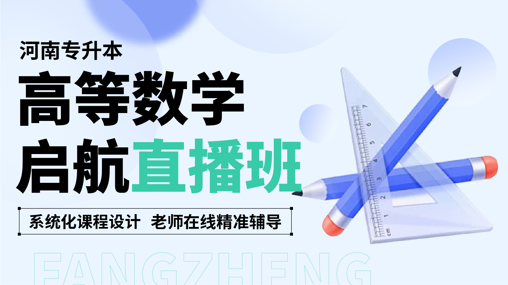 启航直播班-高等数学