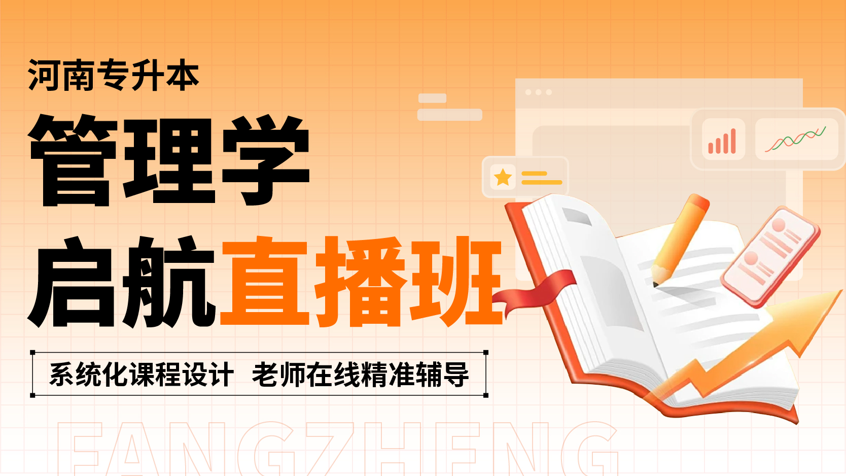 启航直播班-管理学
