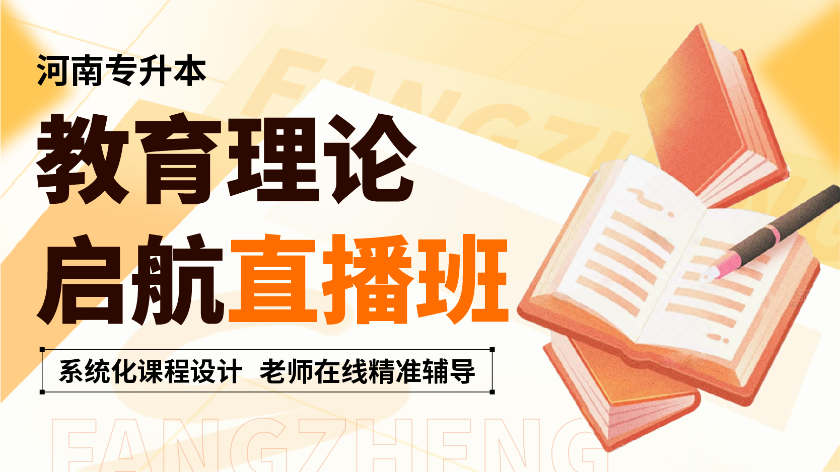 启航直播班-教育理论