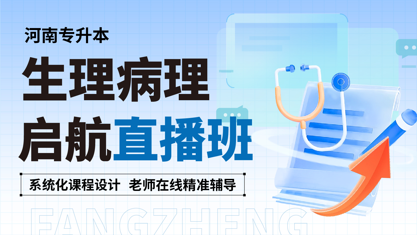 启航直播班-生理病理