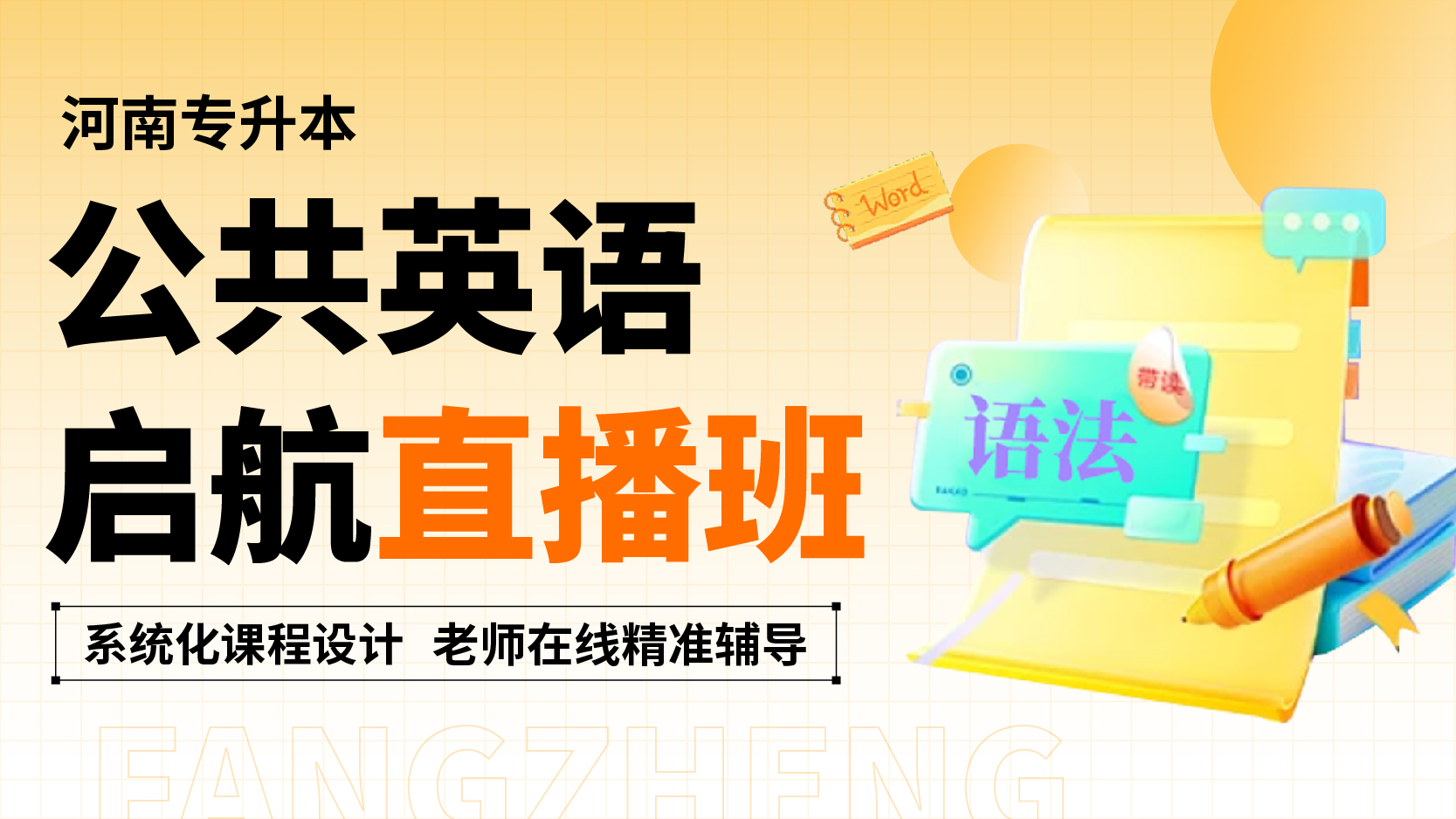 启航直播班-公共英语