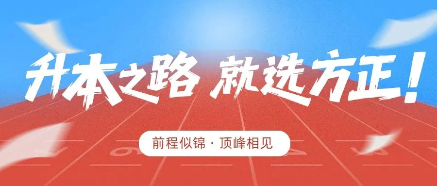 方正专升本暑期集训开课啦丨梦想新起点，青春再启航！