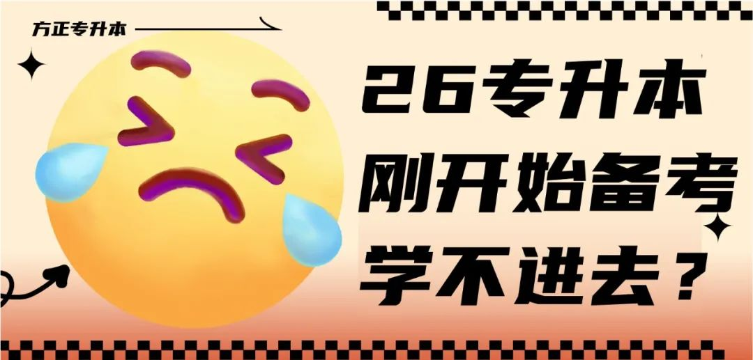 26专升本，刚开始备考，学不进去？