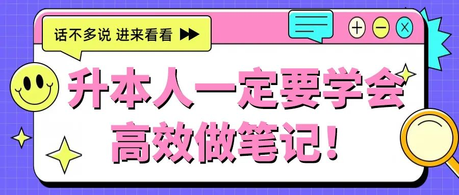 升本人一定要学会高效做笔记！
