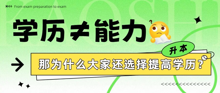 学历≠能力,那为什么大家还选择提高学历?