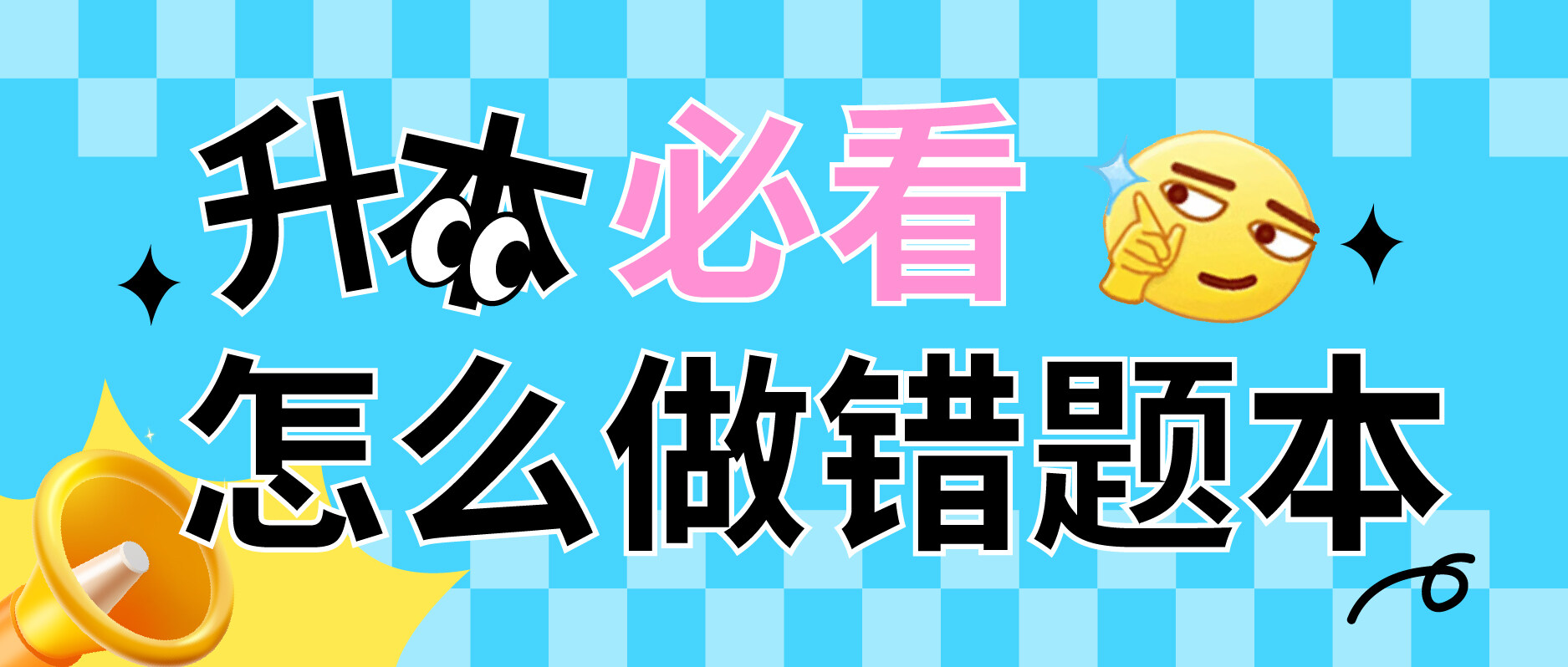 升本人如何有效做错题本!