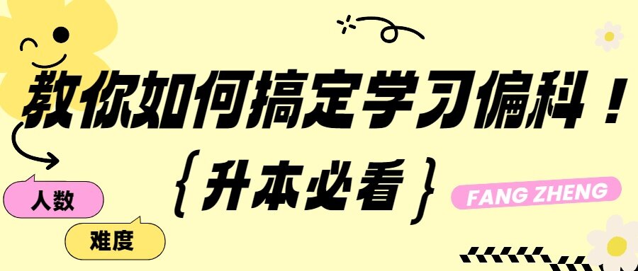 升本必看 | 教你如何搞定学习偏科!