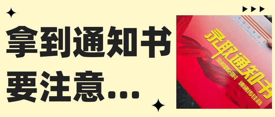 专升本收到录取通知书后必做的几件事,比发朋友圈重要!