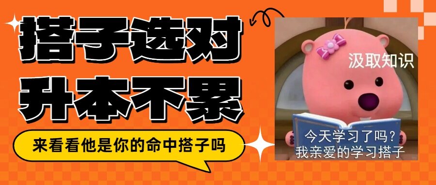 升本必看 | 搭子选对,升本不累!看看你的搭子选对了没!