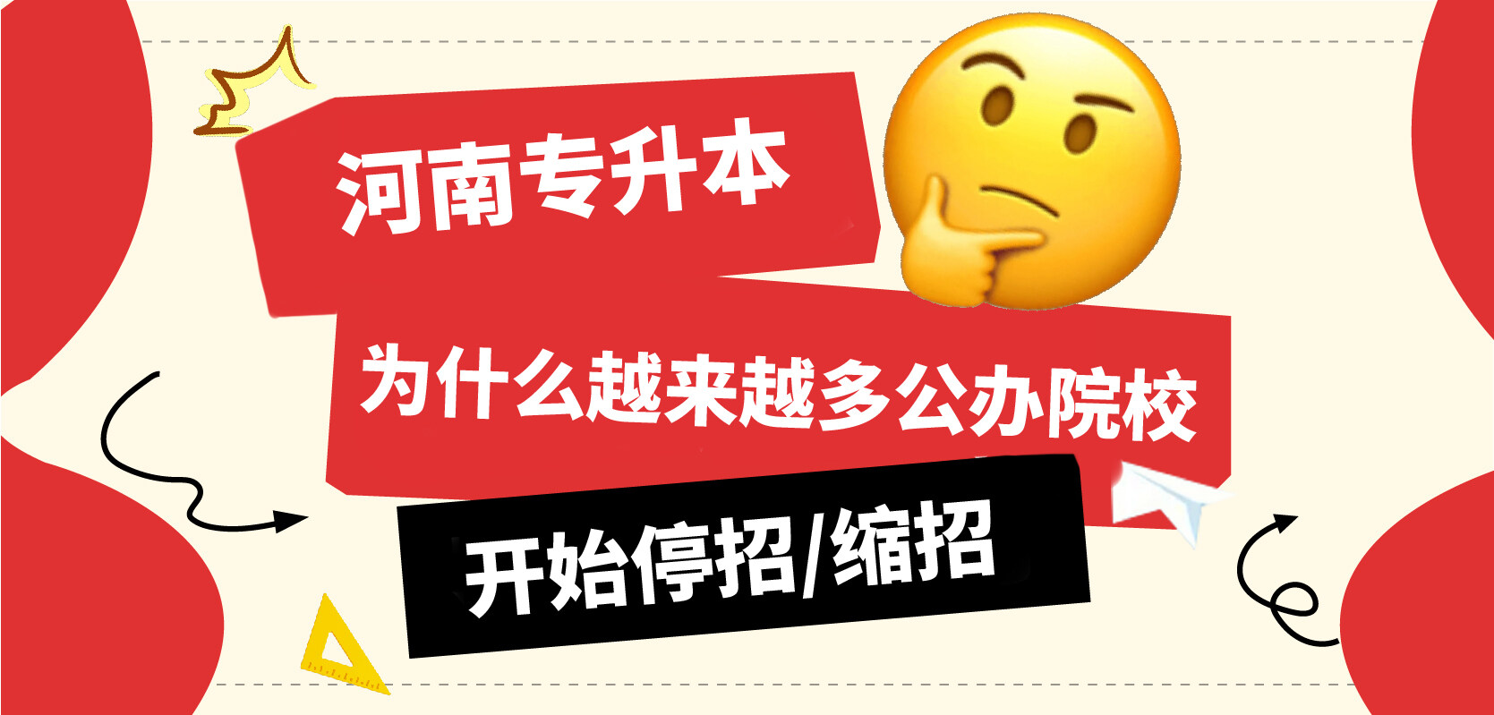 为什么公办本科持续退出专升本!原来是因为这...