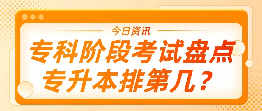 专科生必看:考试难度排行榜,专升本到底排第几?