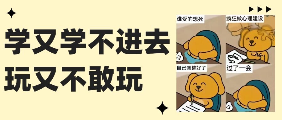 学又学不进去,玩又不敢玩!专升本如何提高自制力!