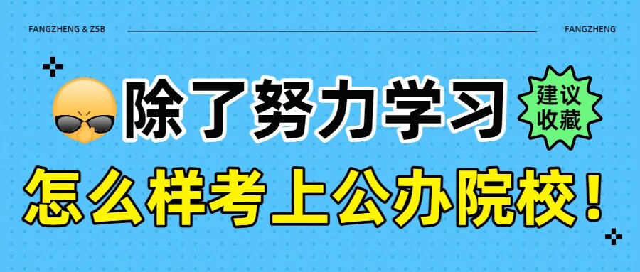 除了努力学习,究竟怎么样能考上公办院校!