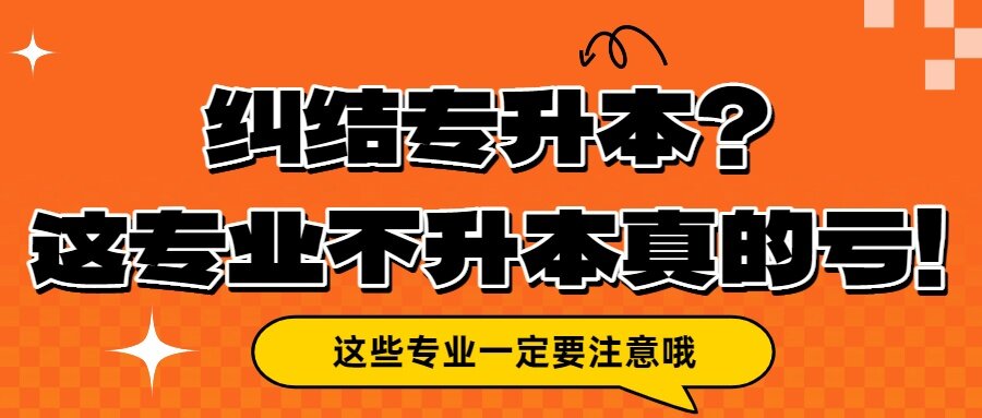 纠结专升本?这 6 类专业不升本真的亏!