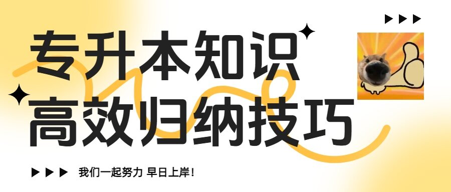 专升本高效归纳知识的核心技巧:自己动手!