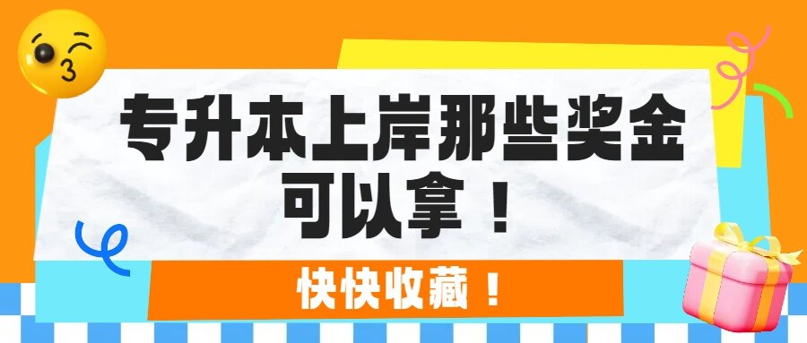 备考动力up!专升本上岸后有那些奖金可以拿