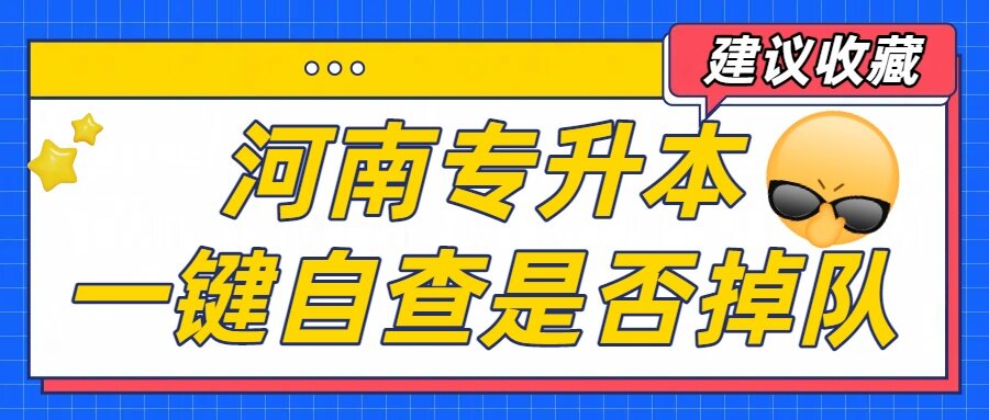 暑期专升本备考 一键自查进度是否掉队!