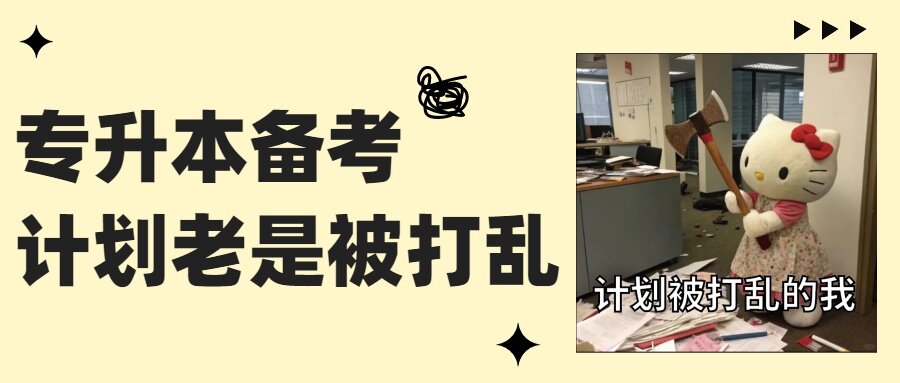 烦!专升本备考计划老是被打乱!!