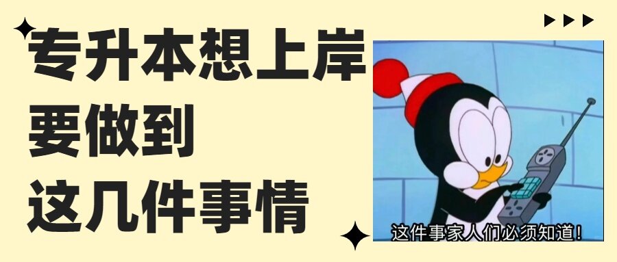 专升本想上岸,请务必做到这几件事情!