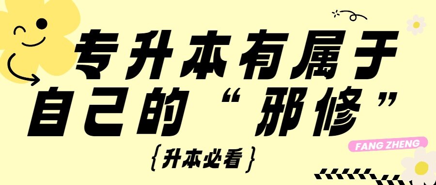 升本必看 | 专升本有属于自己的“邪修”~