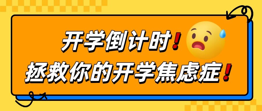 开学倒计时!专升本党别慌,拯救你的开学焦虑症!