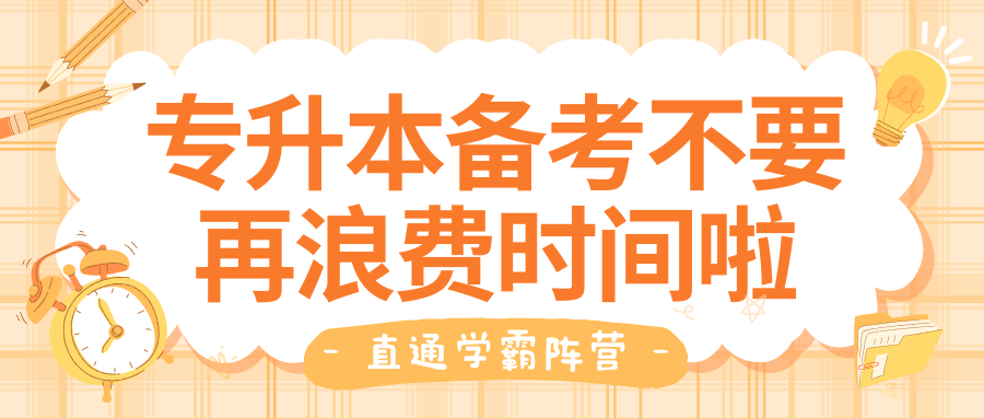专升本备考| 你以为的 “努力”,可能都在白费时间!