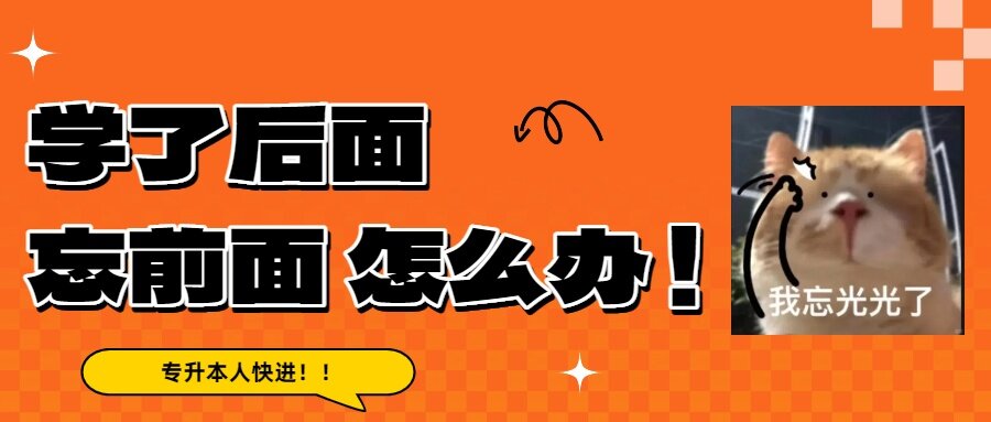 专升本学了后面、忘前面,怎么办?