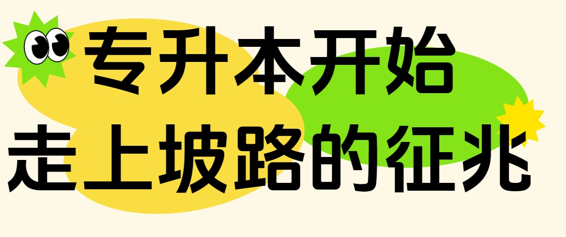 专升本开始走上坡路的征兆!你中了几条?