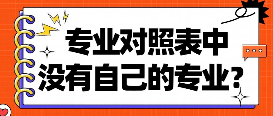 专业对照表(征求意见稿)中没有自己的专业?(附停招专业汇总)