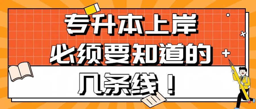 专升本上岸必须要知道的“几条线”!