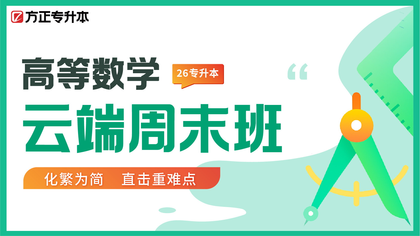 云端周末班-高数