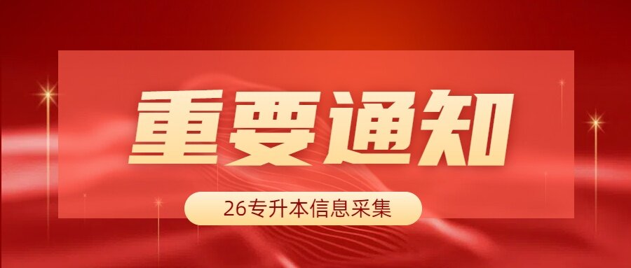 官方:河南省2026年专升本考生报名信息采集10月下旬开始