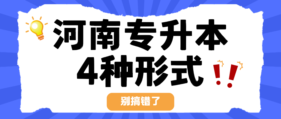 别报错了!关于专升本的形式有4种!