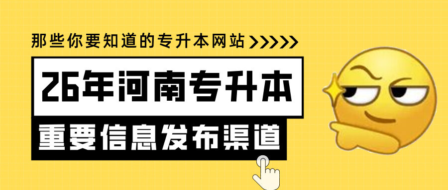河南专升本政策即将公布!这些重要信息发布渠道一定要知道!