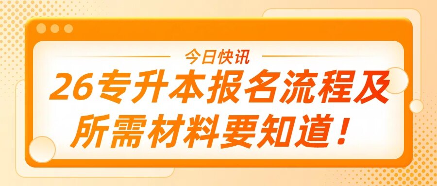 10月28日报名!!专升本报名流程及所需材料要知道!