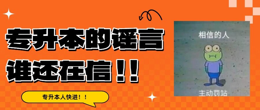 专升本这些谣言还有人在信吗?罚站!