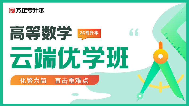 云端优学班-高数 云端优学班-高数
