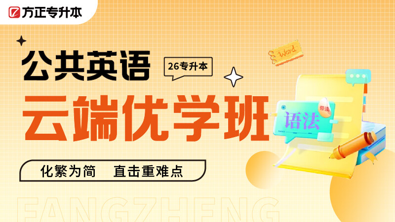 云端优学班-公共英语 云端优学班-公共英语