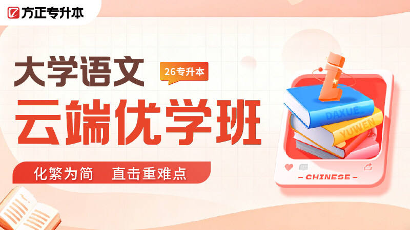 云端周末班-大学语文 云端周末班-大学语文