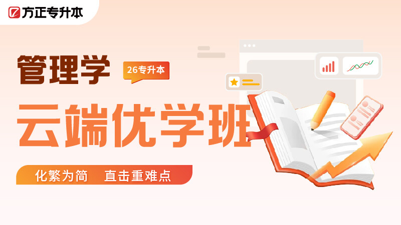 云端优学班-管理学 云端优学班-管理学