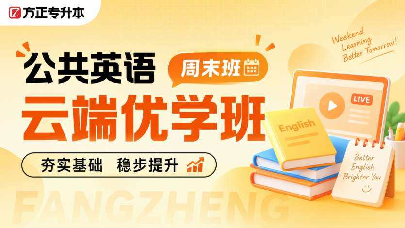 云端优学班-公共英语 云端优学班-公共英语