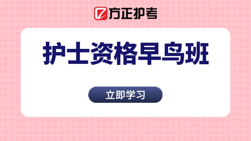护资基础精讲早鸟班
