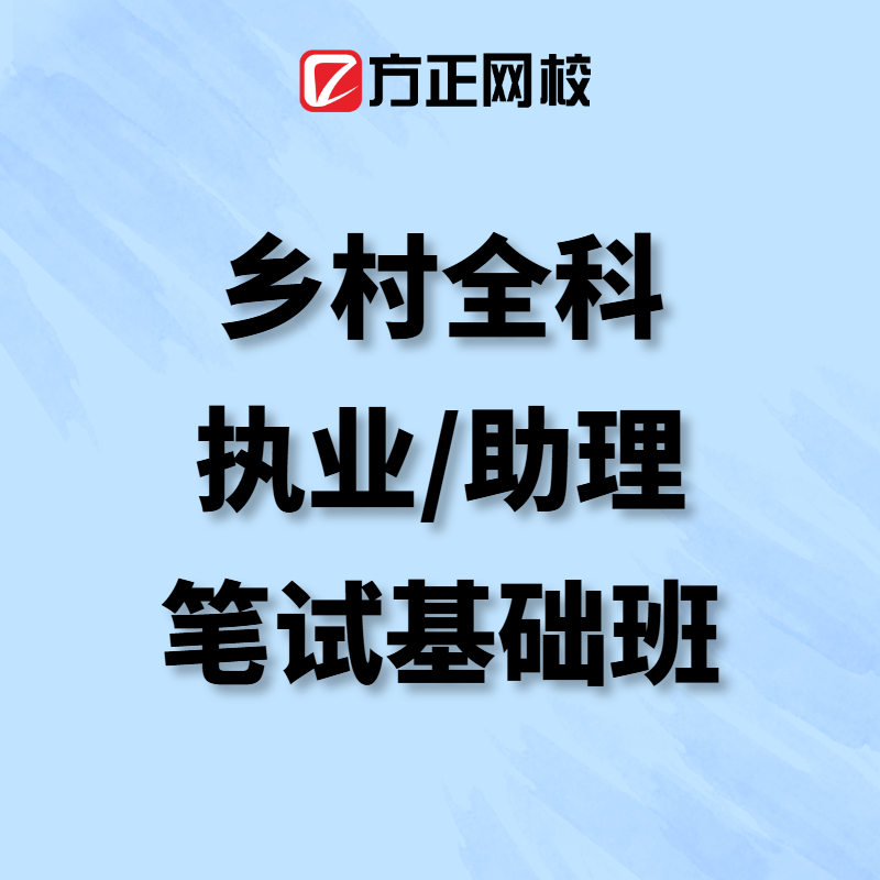  乡村全科执业助理笔试基础精讲班