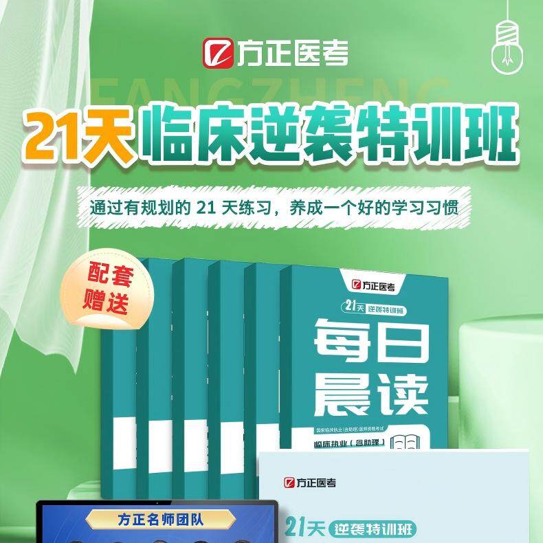 21天逆袭计划临床医师
