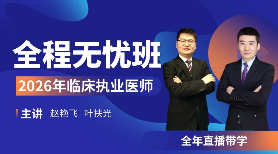 2026年临床执业全程无忧班